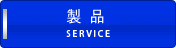 サービス